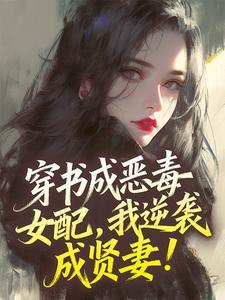 精彩小说穿书成恶毒女配，我逆袭成贤妻！谢挽书秦从砚全章节在线阅读