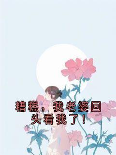 爆款小说由作者佚名所创作的糟糕,我老婆回头看我了!在线阅读