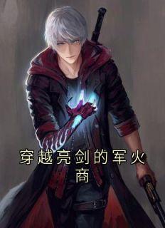 作者兔子和吃写的穿越亮剑的军火商小说大结局全章节阅读