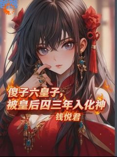 钱悦君的小说爹爹,皇后好久没陪我玩游戏了全文阅读