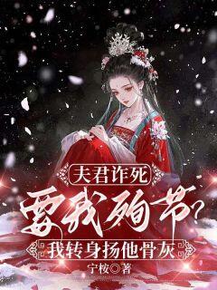 夫君诈死要我殉节?我转身扬他骨灰洛云舒霍少远小说_夫君诈死要我殉节?我转身扬他骨灰完结版阅读