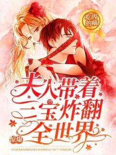 私藏读物惊爆!夫人带着三宝炸翻全世界秦栩栩霍景行完结版免费阅读