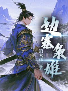 爆款热文秦猛陈月娘在线阅读-边塞枭雄全章节列表