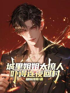 主角是杨墨萧楠的小说叫什么城里姐姐太撩人,吓得连夜回村免费全文阅读