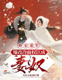 外室重生:爆改冷面权臣成妻奴小说全集(陆知意顾仆射)无弹窗广告阅读