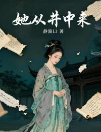 老书虫看了N遍的她从井中来最新章节