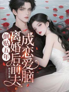 倒贴五年,离婚后前夫成恋爱脑主角是姜知程昱钊小说百度云全文完整版阅读