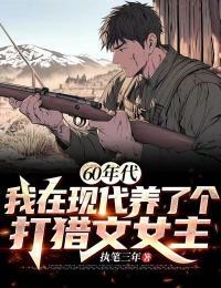 (全集-免费)60年代,我在现代养了个打猎文女主完本小说_宋青书宁燕燕全文免费阅读