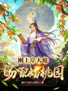 刚上岸天庭,我被分配蟠桃园无广告阅读 林风孙悟空免费在线阅读