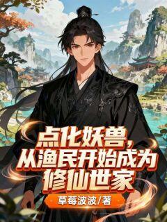 点化妖兽,从渔民开始成为修仙世家主角是苏百川小金小说百度云全文完整版阅读