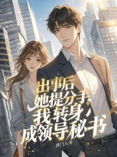 出事后她提分手,我转身成领导秘书(唐锋季青)精彩小说目录阅读
