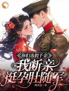 良心推荐你们选假千金,我断亲挺孕肚随军小说试读