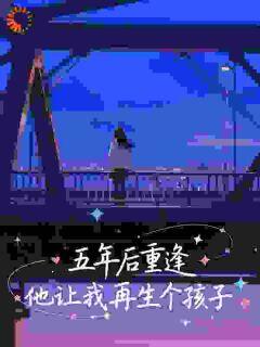 五年后重逢,他让我再生个孩子小说(完结)-周洛柠何闻野章节阅读