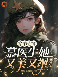 热门小说穿书七零:慕医生她又美又飒!完整版全文阅读