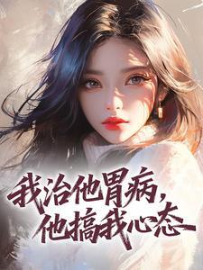 离九歌的小说我治他胃病,他搞我心态全文阅读