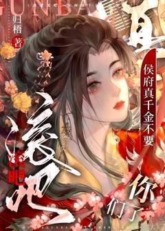 滚吧滚吧,侯府真千金不要你们了小说在线阅读,主角姜妤君九言精彩段落最新篇