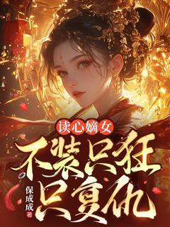 顾昭秦佑谨是哪部小说的主角 读心嫡女:不装只狂只复仇全文无弹窗