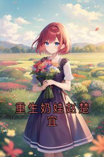 重生奶娃赵楚宜小说(连载文)-陈致远赵楚宜无广告阅读