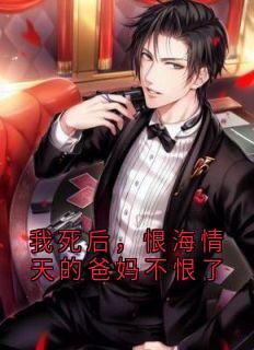 主人公樱樱曼曼在线免费试读我死后,恨海情天的爸妈不恨了最新章节列表