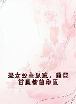 恶女公主从政,重臣甘愿俯首称臣小说(完结)-沈文安玄明帝章节阅读-英驰看书网