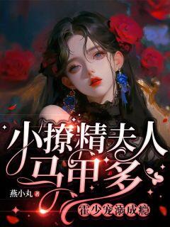 【热文】甜诱!霍爷的软糯小娇妻是满级大佬主角盛非鱼霍煜庭小说全集免费阅读