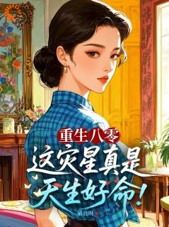 主人公梁一禾梁婉君小说灾星实锤?那都是奶奶给我扣的锅在线全文阅读