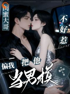 这支高岭之花我摘了!江矜顾盛-小说txt全文阅读