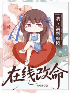 高质量小说我，满级编剧，在线改命在线试读