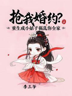 抢我婚约?重生成小姑子祸害你全家小说百度云完整章节列表免费阅读