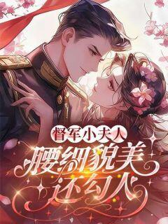 抖音督军小夫人,腰细貌美还勾人txt小说阅读