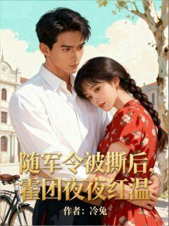 老书虫推荐随军令被撕后,霍团夜夜红温 在线阅读