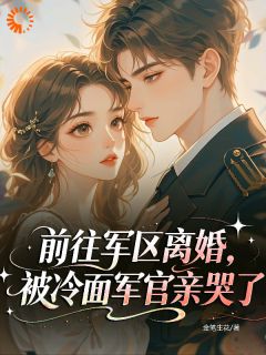 前往军区离婚,被冷面军官亲哭了大结局阅读 温文宁顾子寒小说在线章节