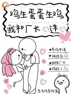 完整版鸡生蛋蛋生鸡,我和厂长心连心陆听禾程骞小说免费在线阅读
