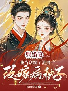赐婚宴，我当众踹了渣男改嫁病秧子小说-苏越宁楚随跃全篇阅读