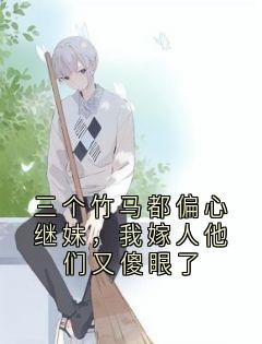 三个竹马都偏心继妹，我嫁人他们又傻眼了免费阅读全文，主角温实裴锦年小说完整版最新章节-英驰看书网