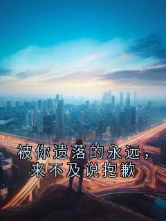 被你遗落的永远，来不及说抱歉快手热推苏盈溪沈庭礼免费阅读-英驰看书网