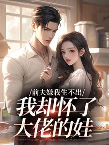 嫌我不孕?离婚当天怀上首长的崽小说全集(周丽娜杜伯钧)无弹窗广告阅读-英驰看书网