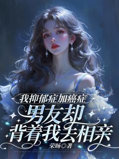 我抑郁症加癌症,男友却背着我去相亲小说(完结版)-沈南季夏凝在线阅读