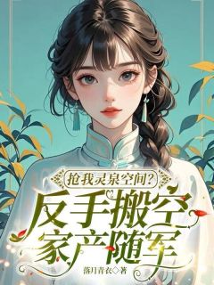 抢我灵泉空间?反手搬空家产随军小说-顾妮妮顾青青全篇阅读