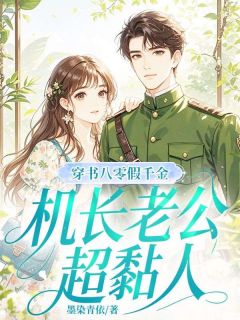 穿书八零假千金,机长老公超黏人抖音全本小说夏知微萧风抖音免费章节阅读
