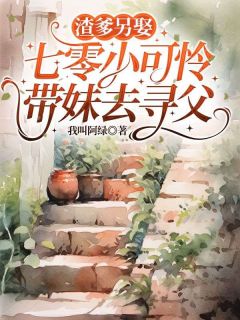 抖音小说渣爹另娶,七零小可怜带妹去寻父,主角江温洛黎雪华江来娣最后结局小说全文免费