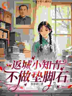 返城小知青不做垫脚石姜春蓉姜春芳-小说txt全文阅读