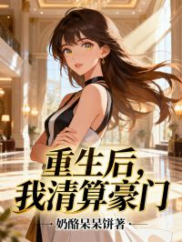 值得熬夜看完的重生后,我清算豪门小说阅读