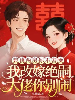 兼祧两房你不害臊,我改嫁绝嗣大佬你别闹免费阅读全文,主角林清棠沈时川小说完整版最新章节