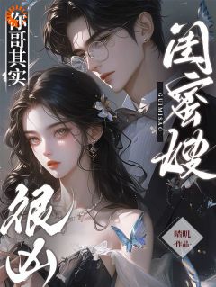 老书虫推荐闺蜜嫂,你哥其实很凶 在线阅读