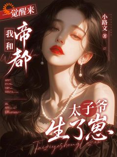 苏暖暖霍枭一觉醒来，我和帝都太子爷生了崽小说完整版