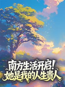 南方生活开启!她是我的人生贵人林飞苏小酥全章节在线阅读