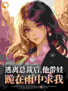 入职第一天,公司总裁是装穷老公楚萌顾镜清全章节完结版在线阅读