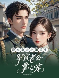 热文资本家大小姐重生军官老公掌心宠小说-主角沈意棠顾怀铮全文在线阅读