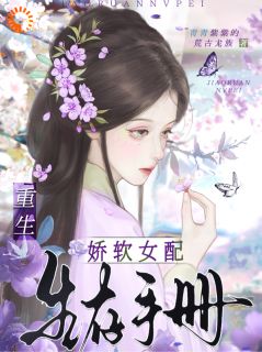 重生,娇软女配生存手册赵芙顾鹤州小说完整在线阅读